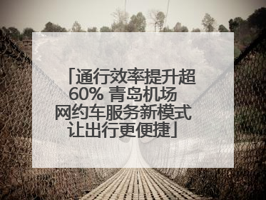 通行效率提升超60% 青岛机场网约车服务新模式让出行更便捷