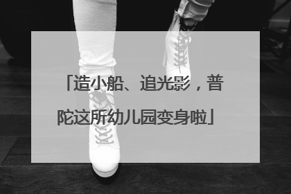 造小船、追光影，普陀这所幼儿园变身啦