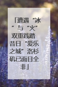 遭遇“冰”与“火”双重践踏 昔日“爱乐之城”洛杉矶已面目全非