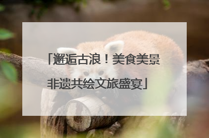 邂逅古浪！美食美景非遗共绘文旅盛宴