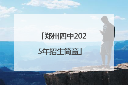 郑州四中2025年招生简章