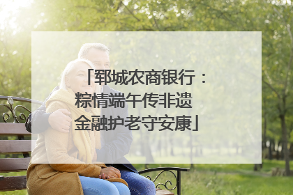 郓城农商银行：粽情端午传非遗 金融护老守安康