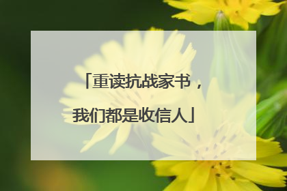 重读抗战家书，我们都是收信人
