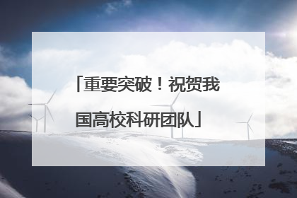 重要突破！祝贺我国高校科研团队