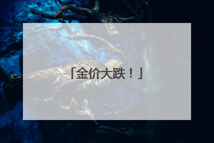 金价大跌！