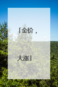 金价，大涨