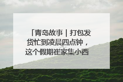 青岛故事｜打包发货忙到凌晨四点钟，这个假期崔家集小西红柿加倍“受宠”