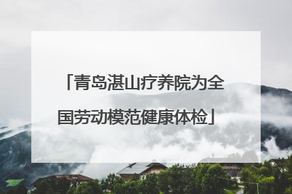 青岛湛山疗养院为全国劳动模范健康体检