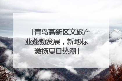 青岛高新区文旅产业蓬勃发展，新地标激扬夏日热潮