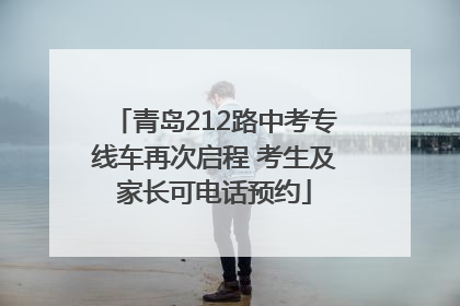 青岛212路中考专线车再次启程 考生及家长可电话预约