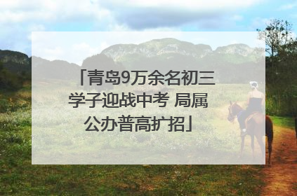 青岛9万余名初三学子迎战中考 局属公办普高扩招