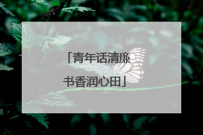 青年话清廉 书香润心田
