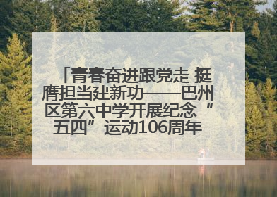 青春奋进跟党走 挺膺担当建新功——巴州区第六中学开展纪念“五四”运动106周年主题团日活动暨新团员入团仪式