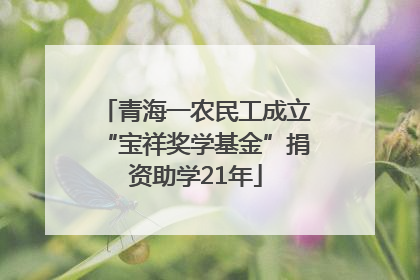 青海一农民工成立“宝祥奖学基金”捐资助学21年