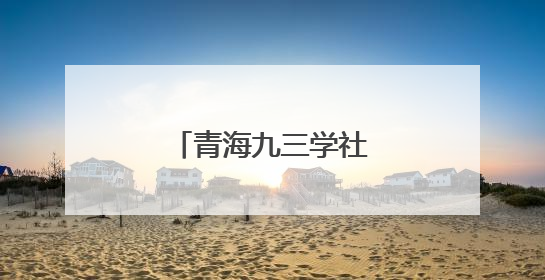 青海九三学社开展“科普进校园”系列活动