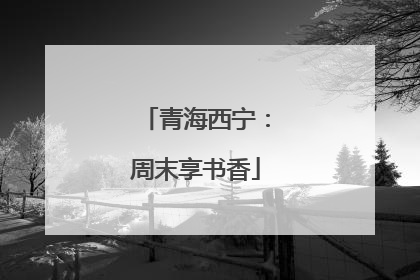 青海西宁：周末享书香