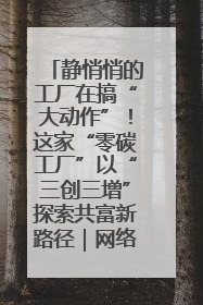 静悄悄的工厂在搞“大动作”！这家“零碳工厂”以“三创三增”探索共富新路径｜网络名人四川行