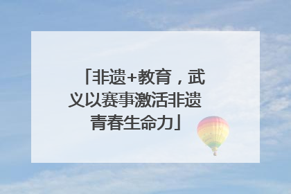 非遗+教育，武义以赛事激活非遗青春生命力