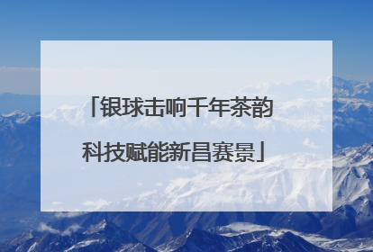 银球击响千年茶韵 科技赋能新昌赛景