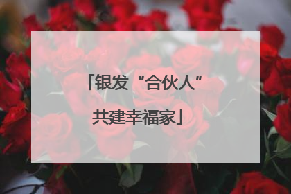 银发“合伙人” 共建幸福家