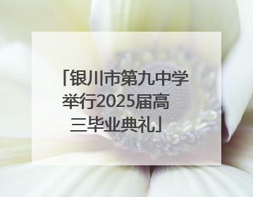 银川市第九中学举行2025届高三毕业典礼
