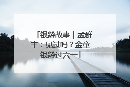 银龄故事｜孟群丰：见过吗？金童银龄过六一