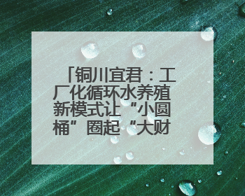 铜川宜君：工厂化循环水养殖新模式让“小圆桶”圈起“大财富”