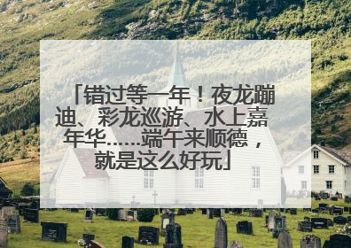 错过等一年！夜龙蹦迪、彩龙巡游、水上嘉年华……端午来顺德，就是这么好玩