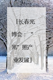长春光博会：“光”照产业发展
