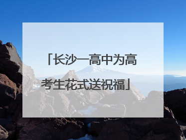 长沙一高中为高考生花式送祝福