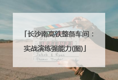 长沙南高铁整备车间：实战演练强能力(图)