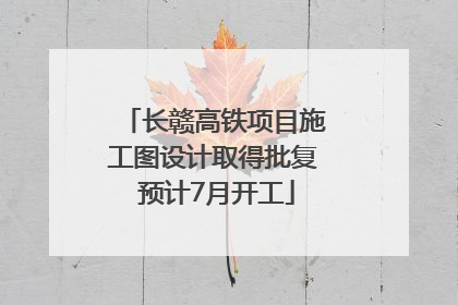 长赣高铁项目施工图设计取得批复 预计7月开工