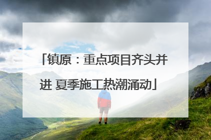 镇原：重点项目齐头并进 夏季施工热潮涌动