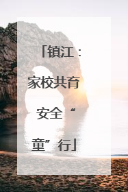 镇江：家校共育 安全“童”行