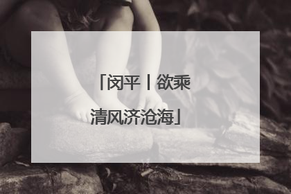 闵平丨欲乘清风济沧海