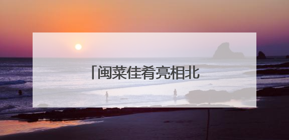 闽菜佳肴亮相北京国际美食荟“味到京城”美食节