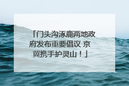 门头沟涿鹿两地政府发布重要倡议 京冀携手护灵山！