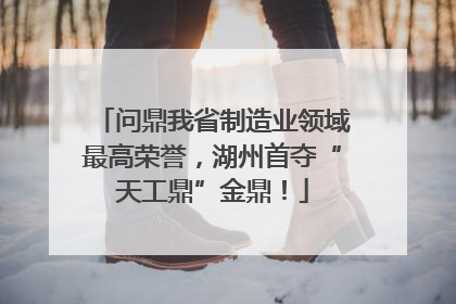 问鼎我省制造业领域最高荣誉，湖州首夺“天工鼎”金鼎！