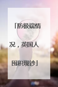 防极端情况，英国人囤积现钞