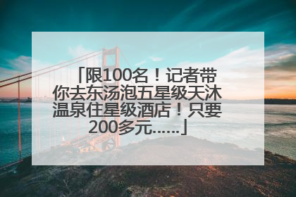 限100名！记者带你去东汤泡五星级天沐温泉住星级酒店！只要200多元……