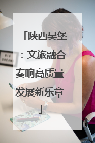 陕西吴堡：文旅融合奏响高质量发展新乐章