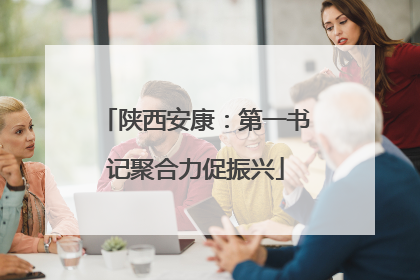 陕西安康：第一书记聚合力促振兴