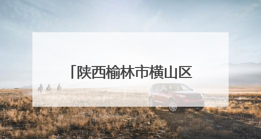 陕西榆林市横山区：五万亩稻田插秧忙 “稻渔共生”绘就生态富民新画卷