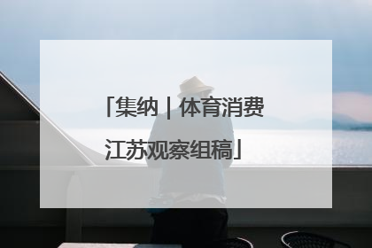 集纳｜体育消费江苏观察组稿