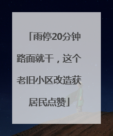 雨停20分钟路面就干，这个老旧小区改造获居民点赞