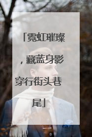 霓虹璀璨，藏蓝身影穿行街头巷尾