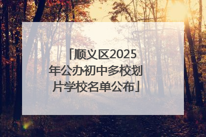 顺义区2025年公办初中多校划片学校名单公布