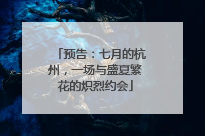 预告：七月的杭州，一场与盛夏繁花的炽烈约会
