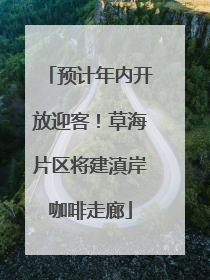 预计年内开放迎客！草海片区将建滇岸咖啡走廊