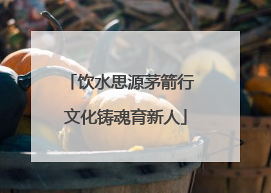 饮水思源茅箭行 文化铸魂育新人